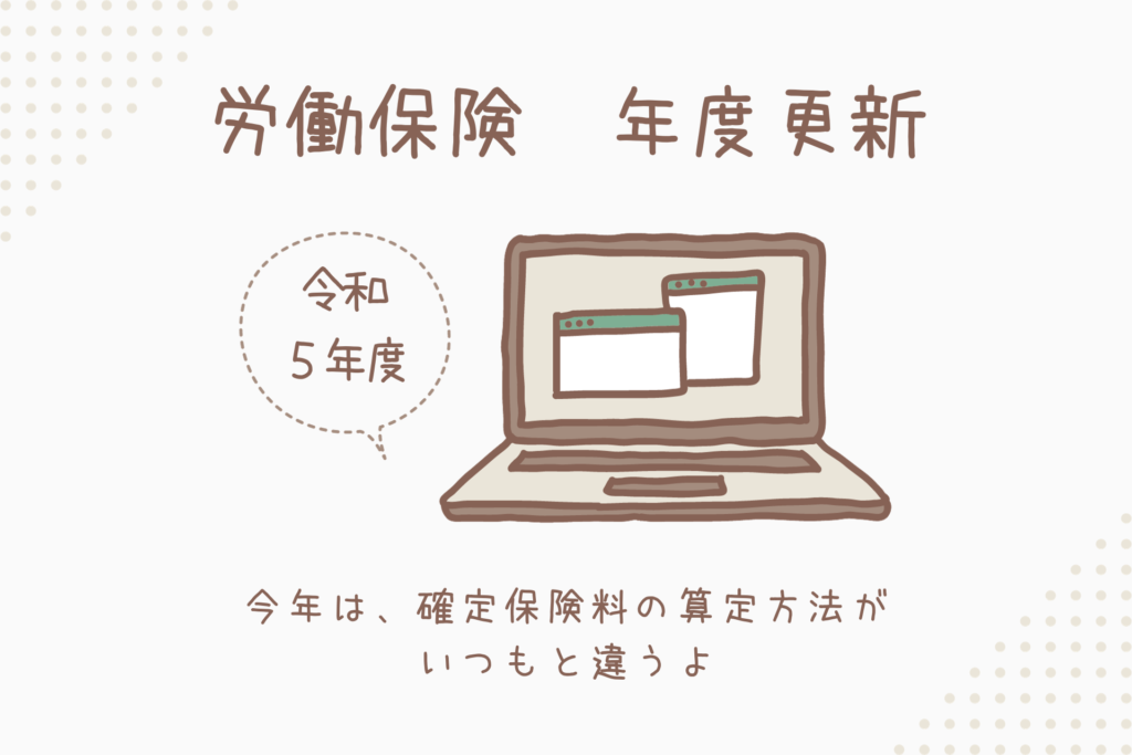 【いつもと違うところ】令和５年度　年度更新のいつもと違うところ