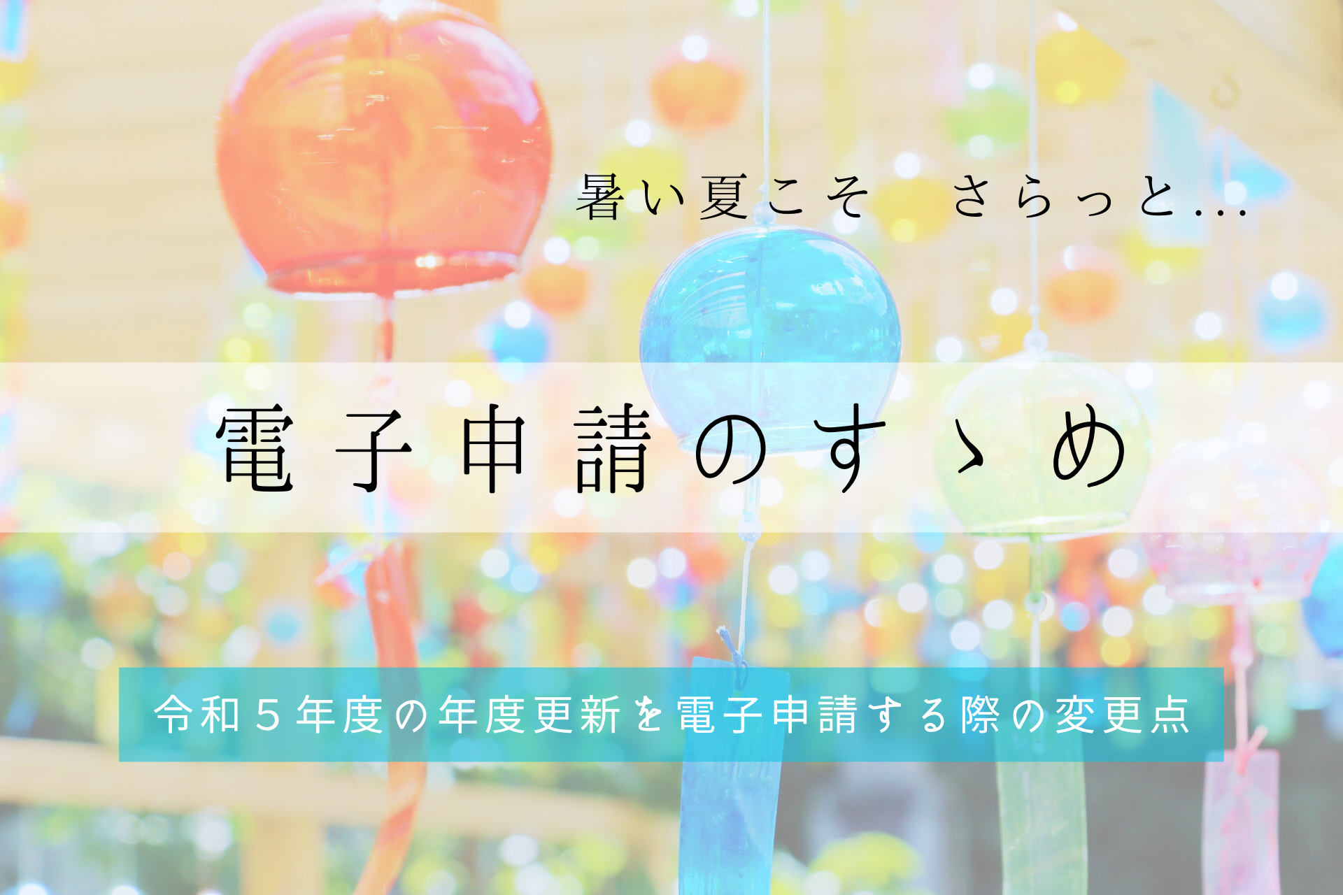 【電子申請のすゝめ】年度更新期間が終わりへと近づく。暑い夏こそさらりと電子申請を