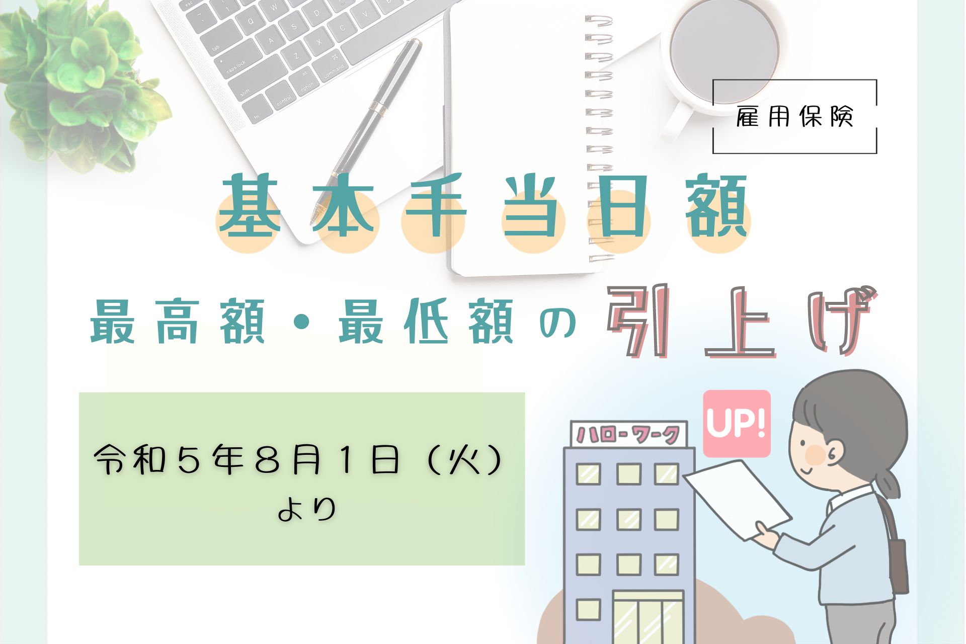 【2023年8月1日（火）から開始】基本手当日額の最高・最低額の引上げ