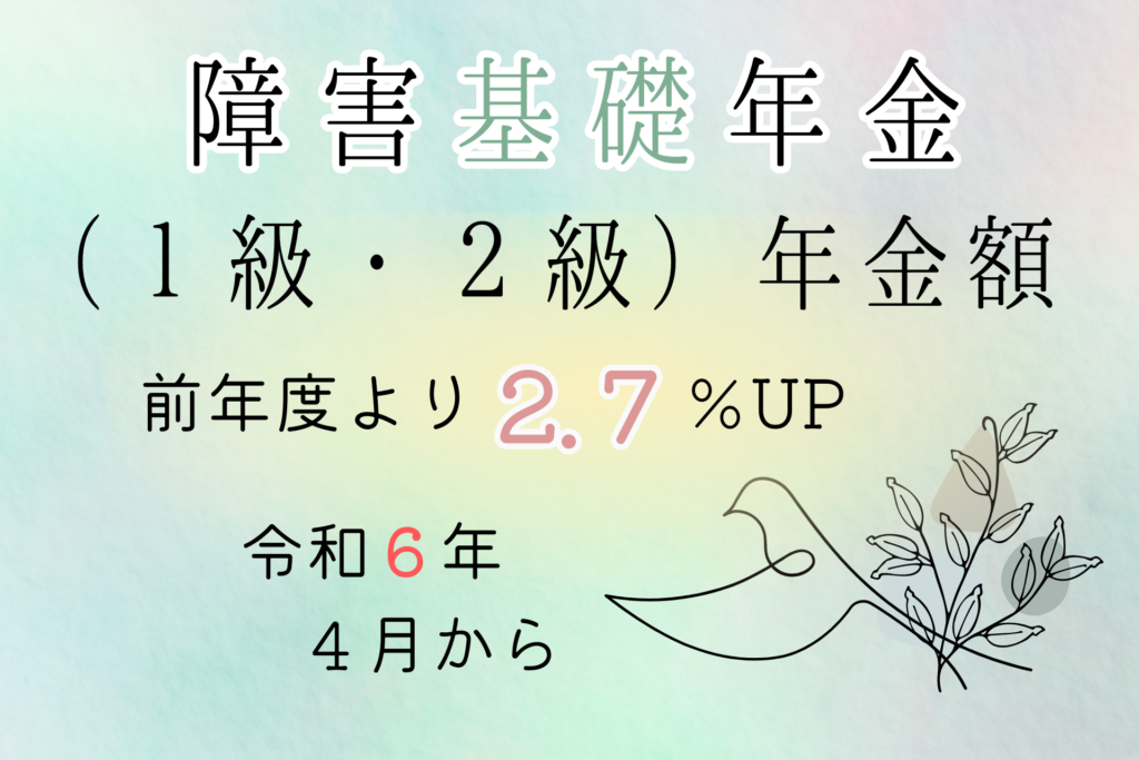 【令和6年4月から】前年度から2.7%UP。障害基礎年金（１級・２級）の年金額