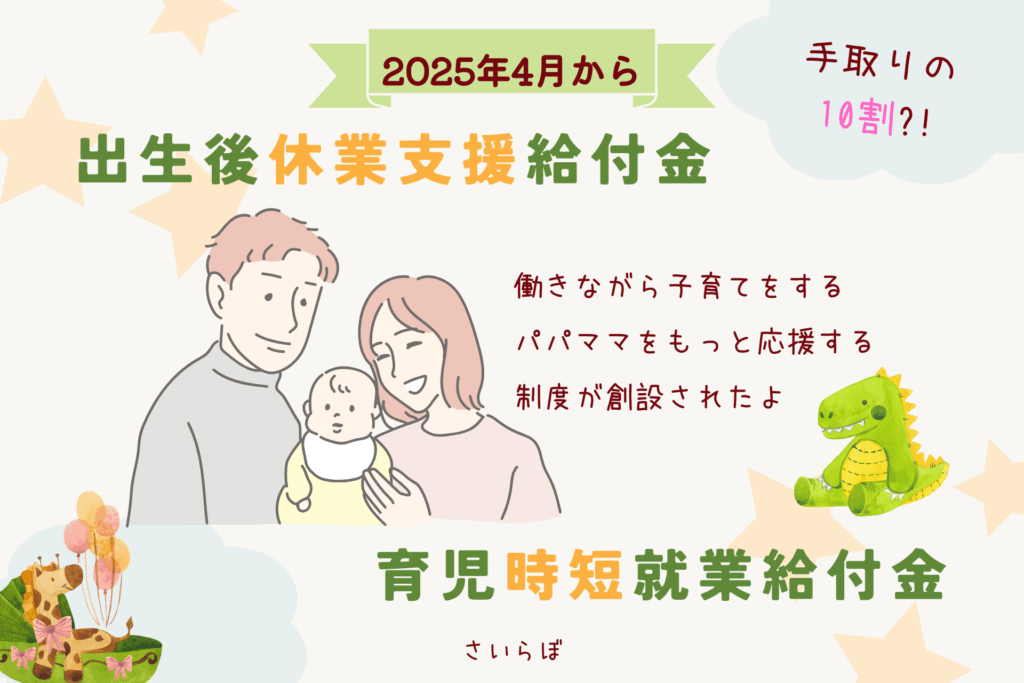 手取りの10割もらえる?!令和7(2025)年4月から始まる新しい制度、出生後休業支援給付金。育児時短就業給付金も同時創設